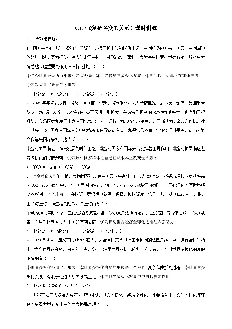部编版初中政治九年级下册 9.1.2《复杂多变的关系》课时训练第1页