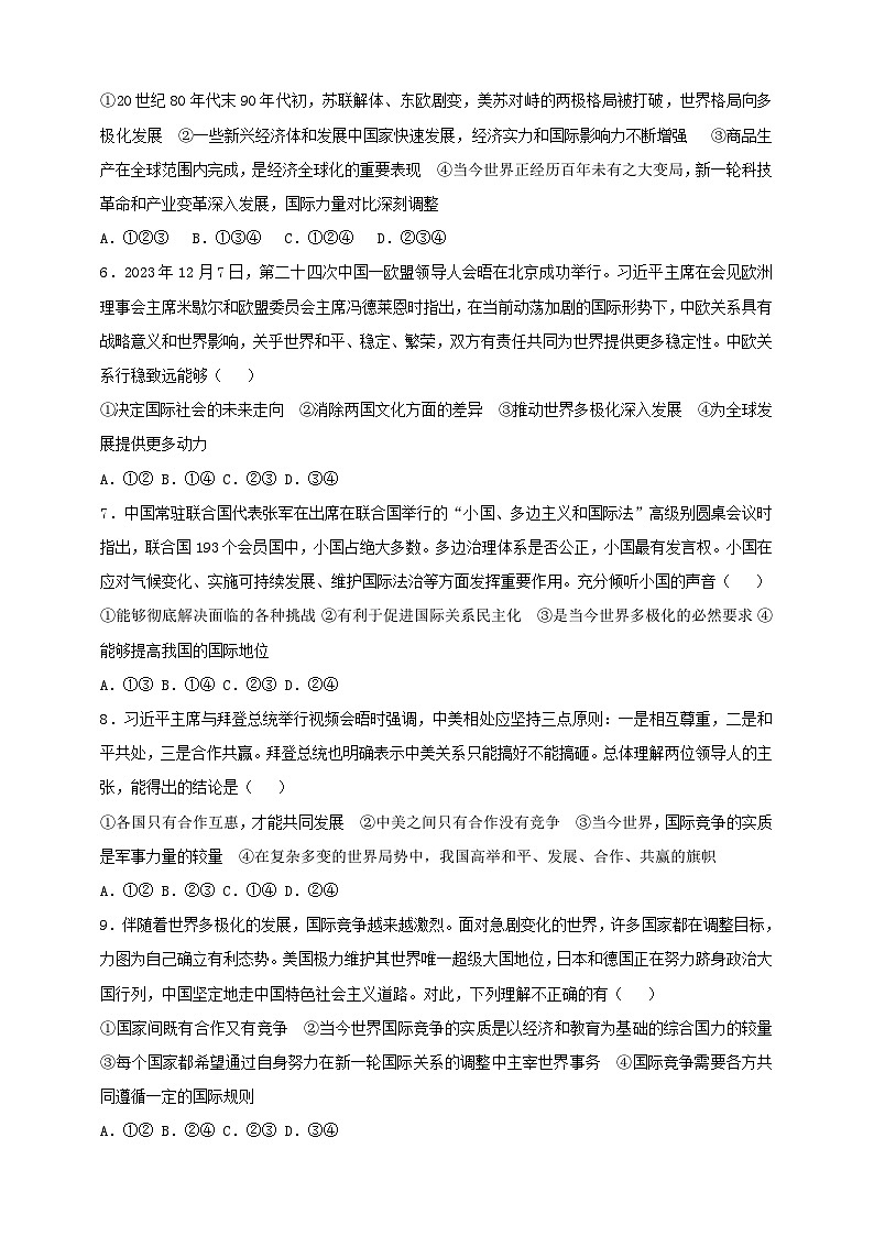 部编版初中政治九年级下册 9.1.2《复杂多变的关系》课时训练第2页