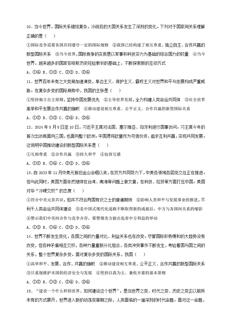 部编版初中政治九年级下册 9.1.2《复杂多变的关系》课时训练第3页