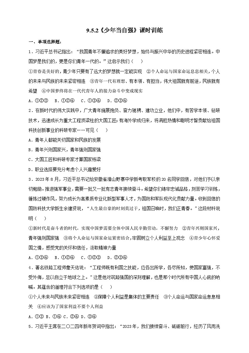 部编版初中政治九年级下册 9.5.2《少年当自强》课时训练第1页