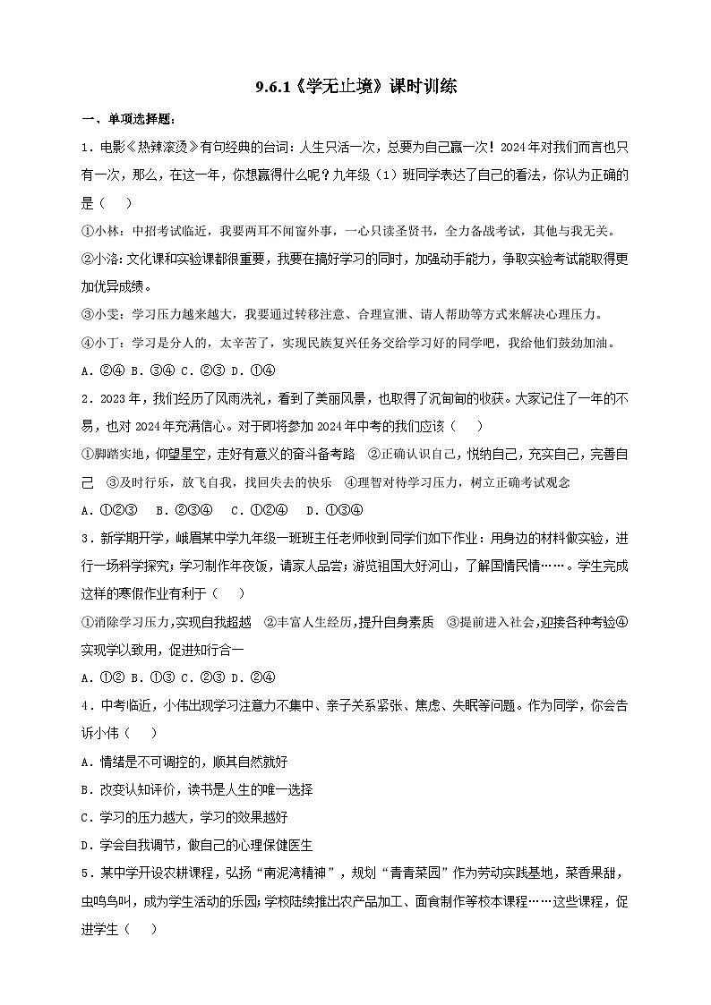部编版初中政治九年级下册 9.6.1《学无止境》课时训练第1页