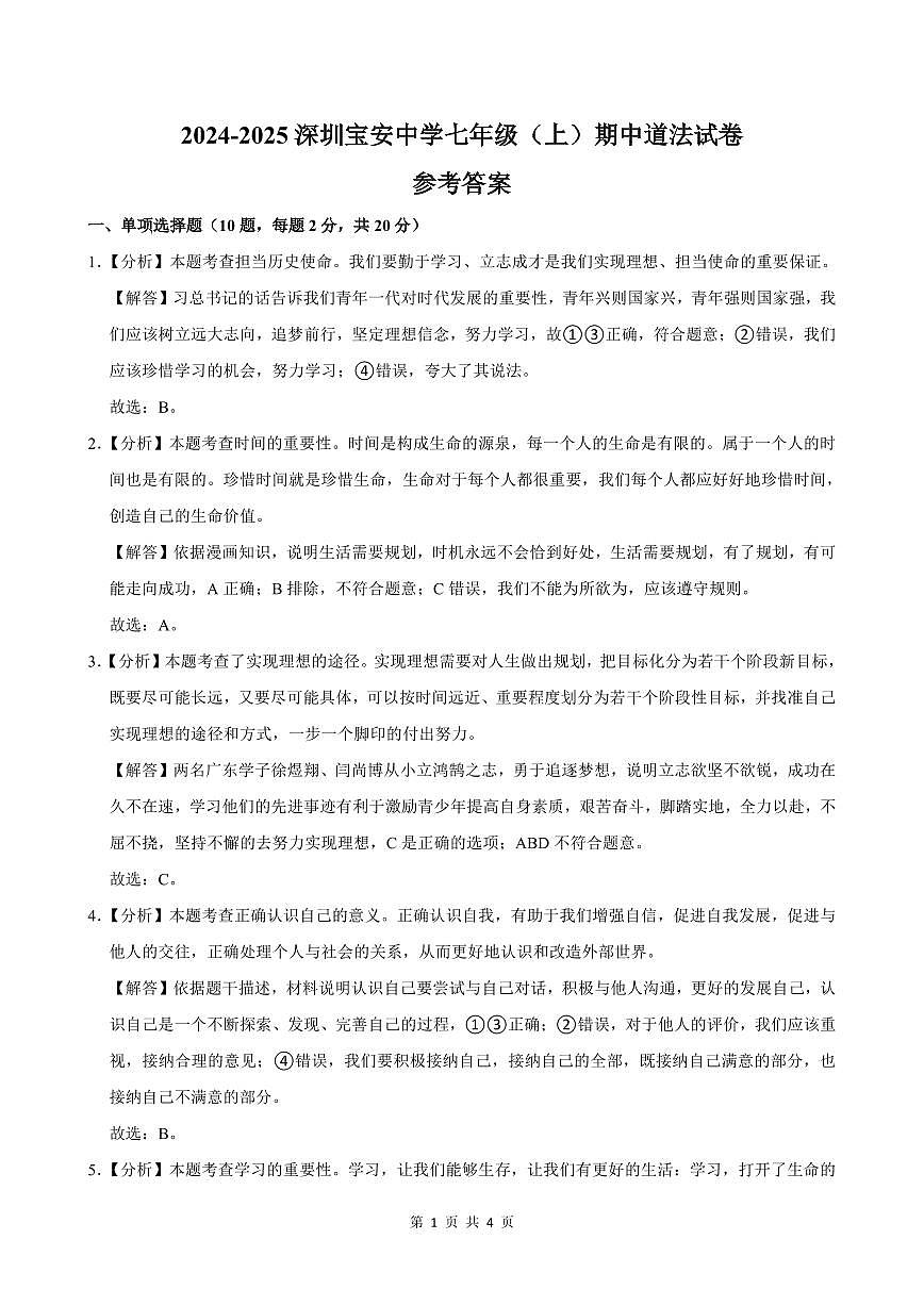 2024-2025学年深圳市宝安中学七年级上学期期中道法试卷答案第1页
