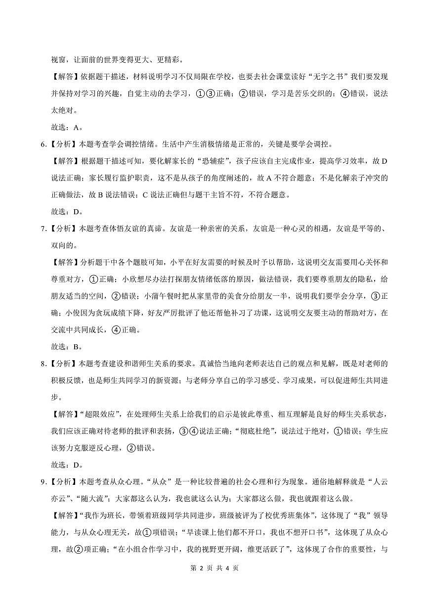 2024-2025学年深圳市宝安中学七年级上学期期中道法试卷答案第2页