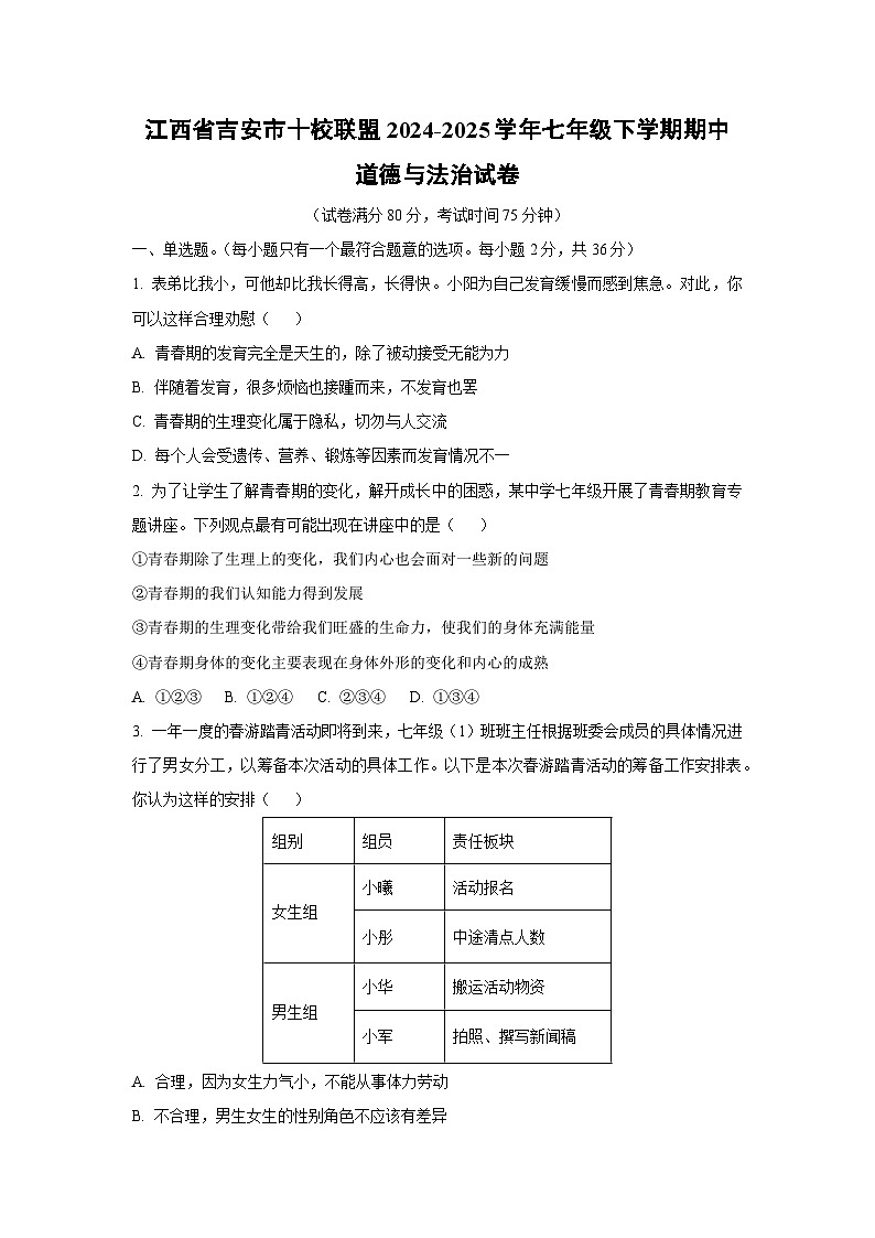 江西省吉安市十校联盟2024-2025学年七年级下学期期中道德与法治试题（学生版）第1页