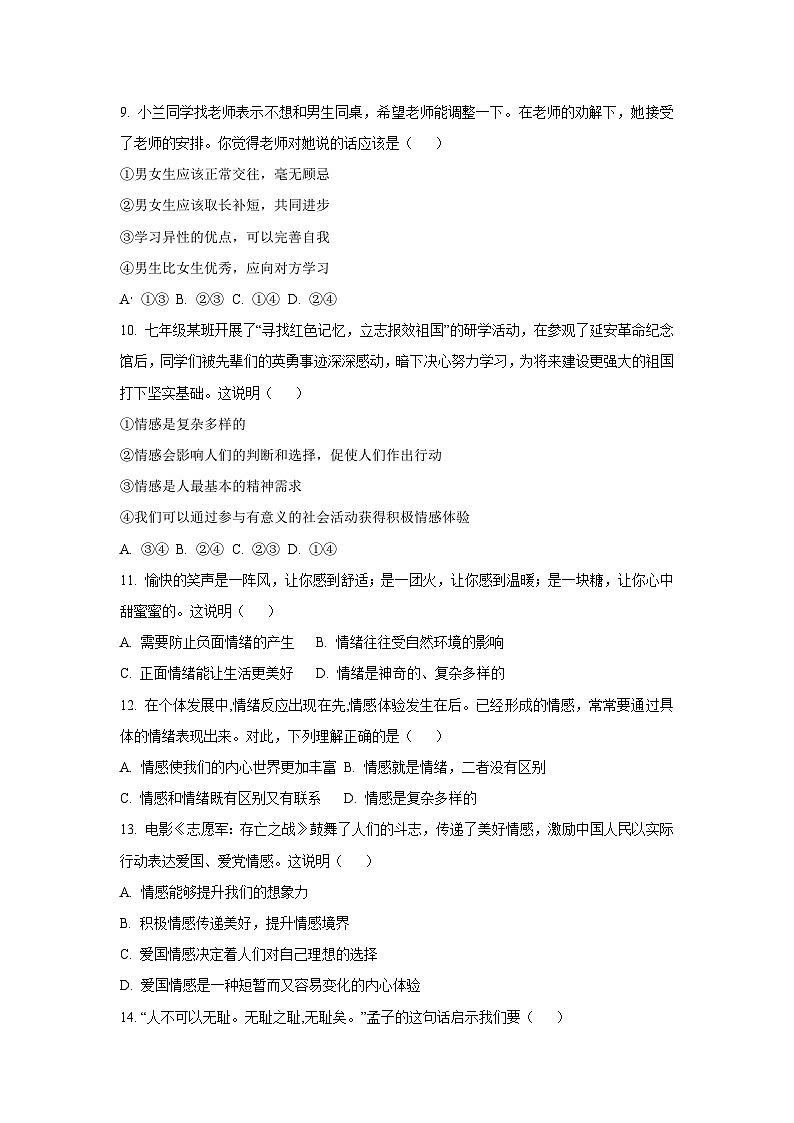 江西省吉安市十校联盟2024-2025学年七年级下学期期中道德与法治试题（学生版）第3页