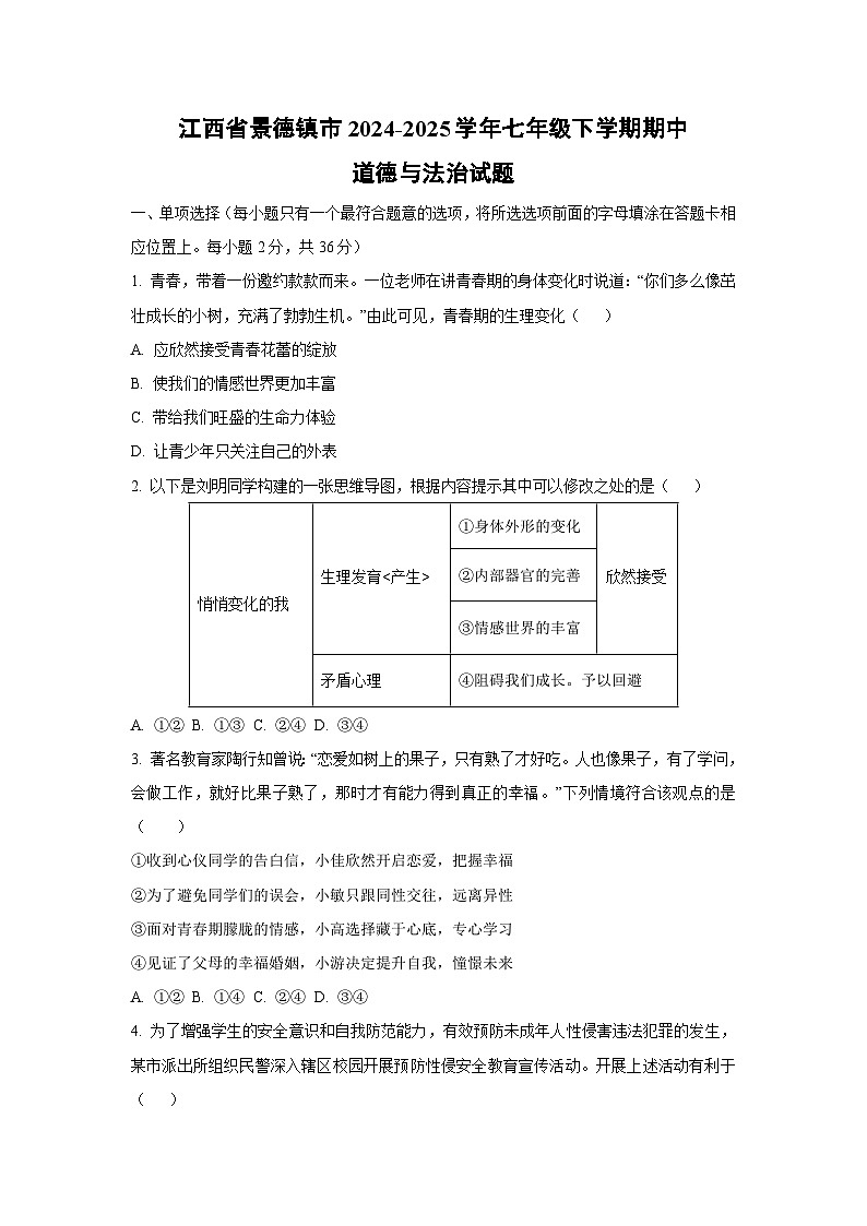 江西省景德镇市2024-2025学年七年级下学期期中道德与法治试题（学生版）第1页