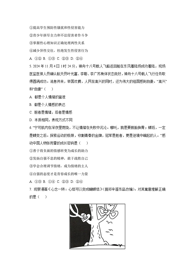 江西省景德镇市2024-2025学年七年级下学期期中道德与法治试题（学生版）第2页