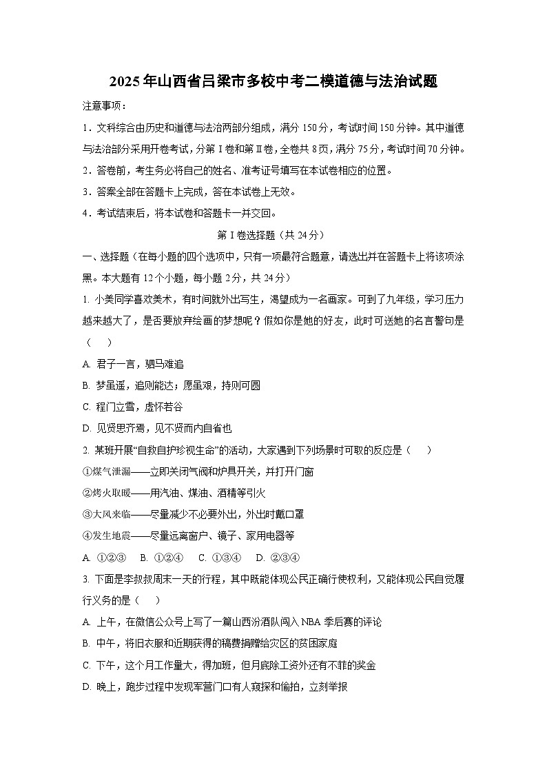 2025年山西省吕梁市多校中考二模道德与法治试题（学生版）第1页