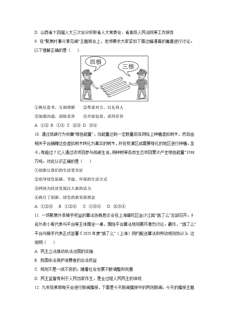 2025年山西省吕梁市多校中考二模道德与法治试题（学生版）第3页