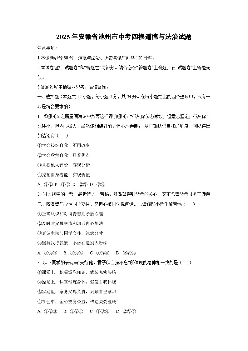 2025年安徽省池州市中考四模道德与法治试题（学生版）第1页