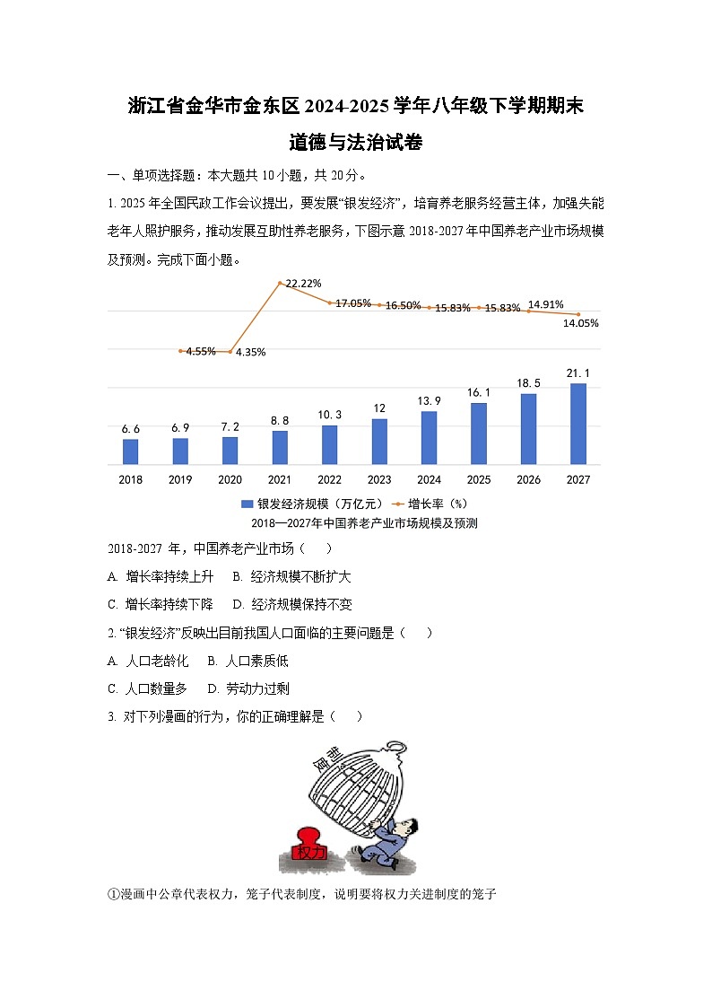 浙江省金华市金东区2024-2025学年八年级下学期期末道德与法治试题（学生版）第1页