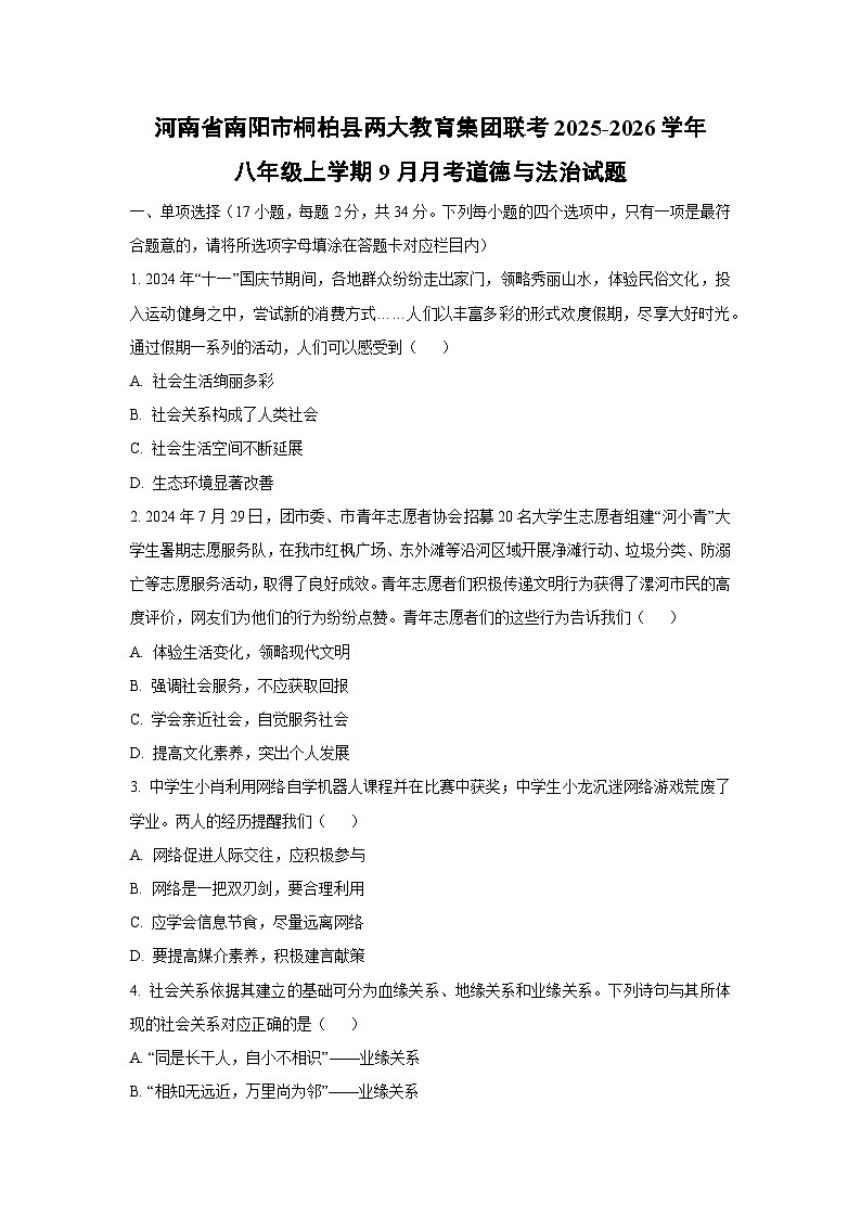 河南省南阳市桐柏县两大教育集团联考2025-2026学年八年级上学期9月月考道德与法治试题（学生版）第1页