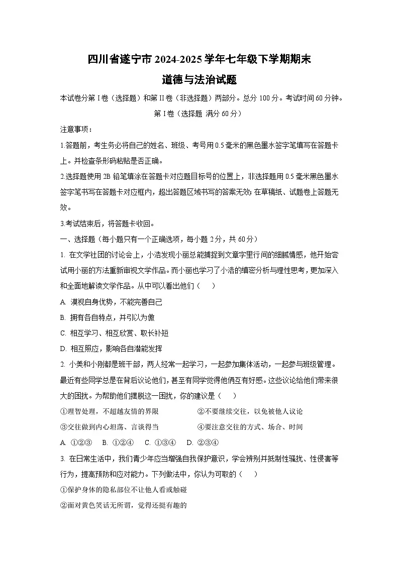 四川省遂宁市2024-2025学年七年级下学期期末道德与法治试题（学生版）第1页