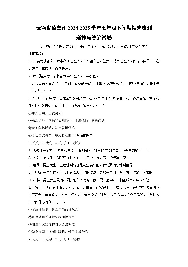 云南省德宏州2024-2025学年七年级下学期期末检测 道德与法治试题（学生版）第1页