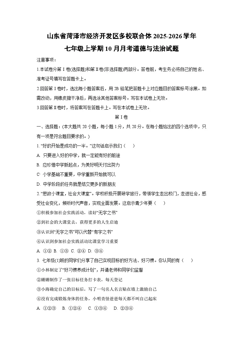 山东省菏泽市经济开发区多校联合体2025-2026学年七年级上学期10月月考道德与法治试题（学生版）第1页
