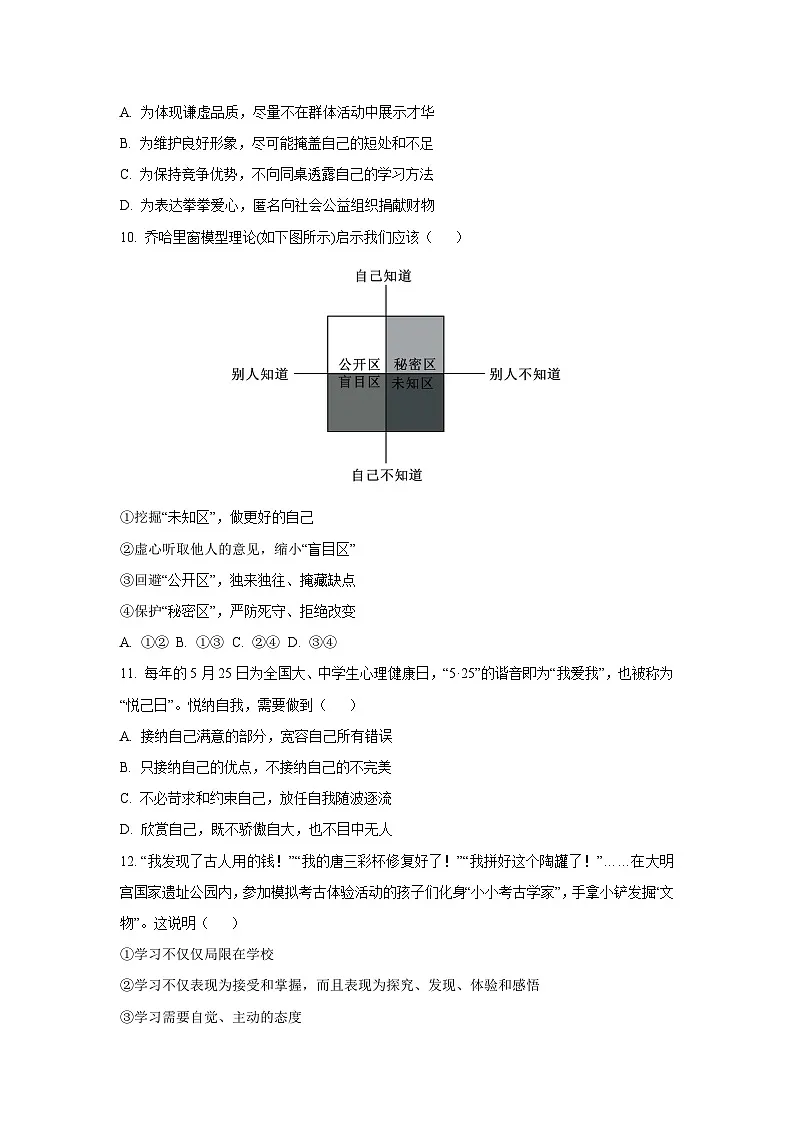 山东省菏泽市经济开发区多校联合体2025-2026学年七年级上学期10月月考道德与法治试题（学生版）第3页