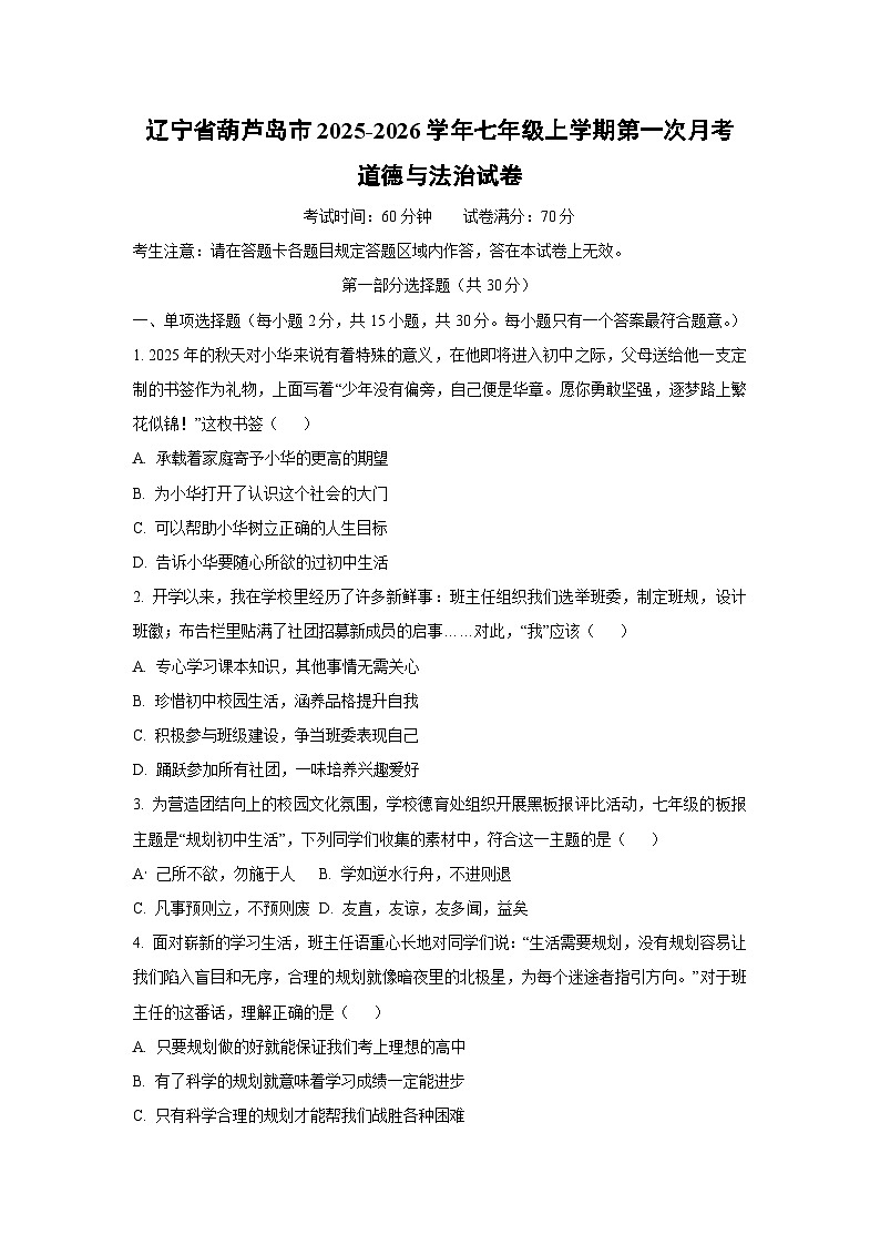 辽宁省葫芦岛市2025-2026学年七年级上学期第一次月考道德与法治试题（学生版）第1页