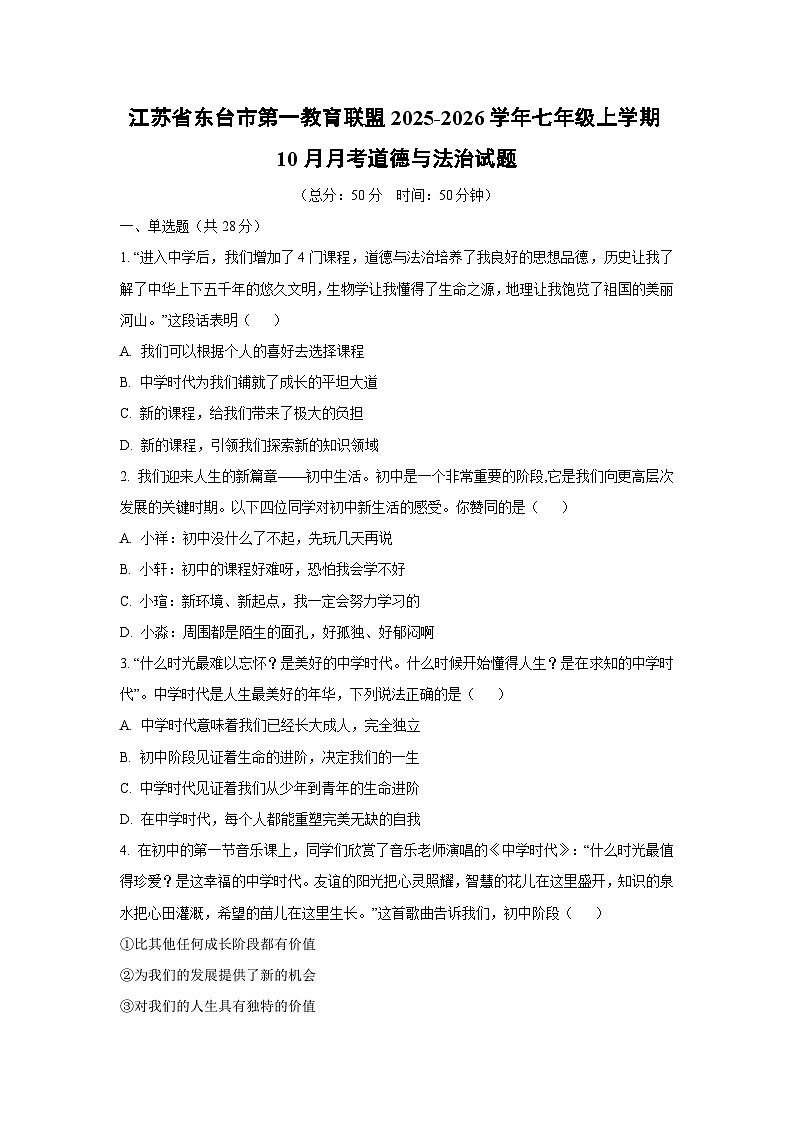 江苏省东台市第一教育联盟2025-2026学年七年级上学期10月月考道德与法治试题（学生版）第1页