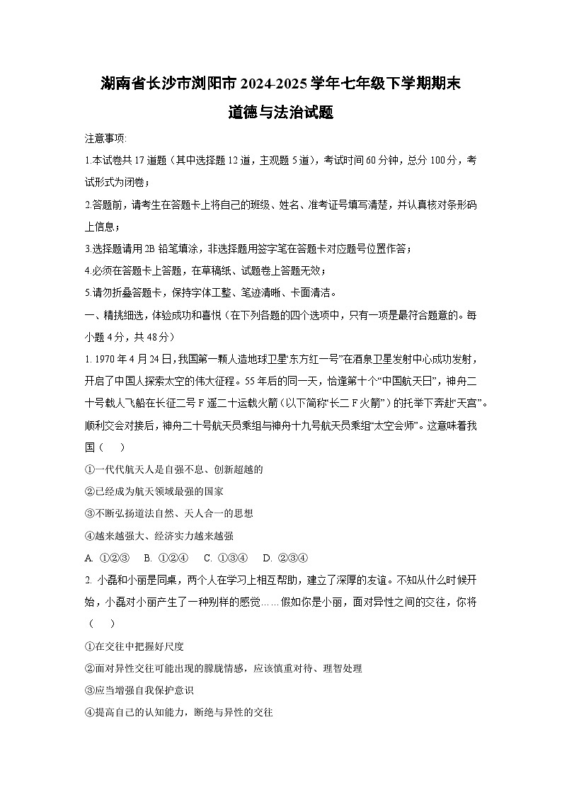 湖南省长沙市浏阳市2024-2025学年七年级下学期期末道德与法治试题（学生版）第1页