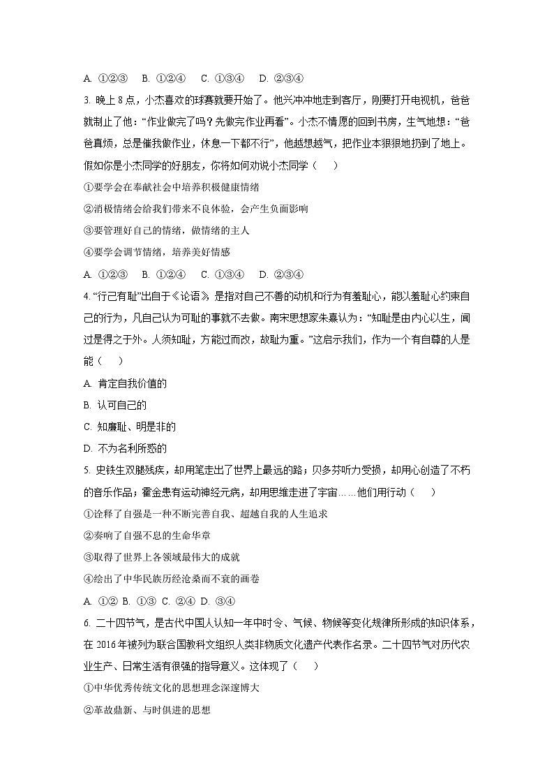湖南省长沙市浏阳市2024-2025学年七年级下学期期末道德与法治试题（学生版）第2页