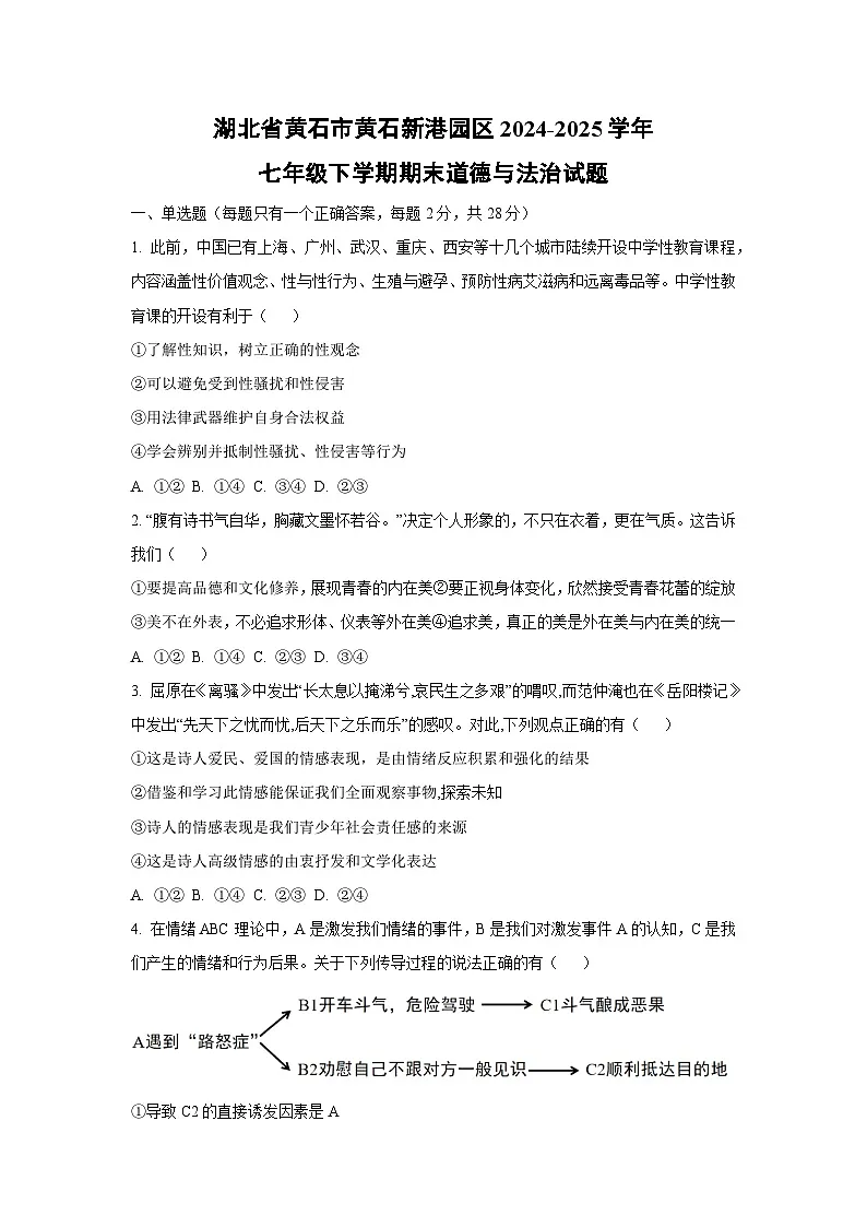 湖北省黄石市黄石新港园区2024-2025学年七年级下学期期末道德与法治试题（学生版）第1页