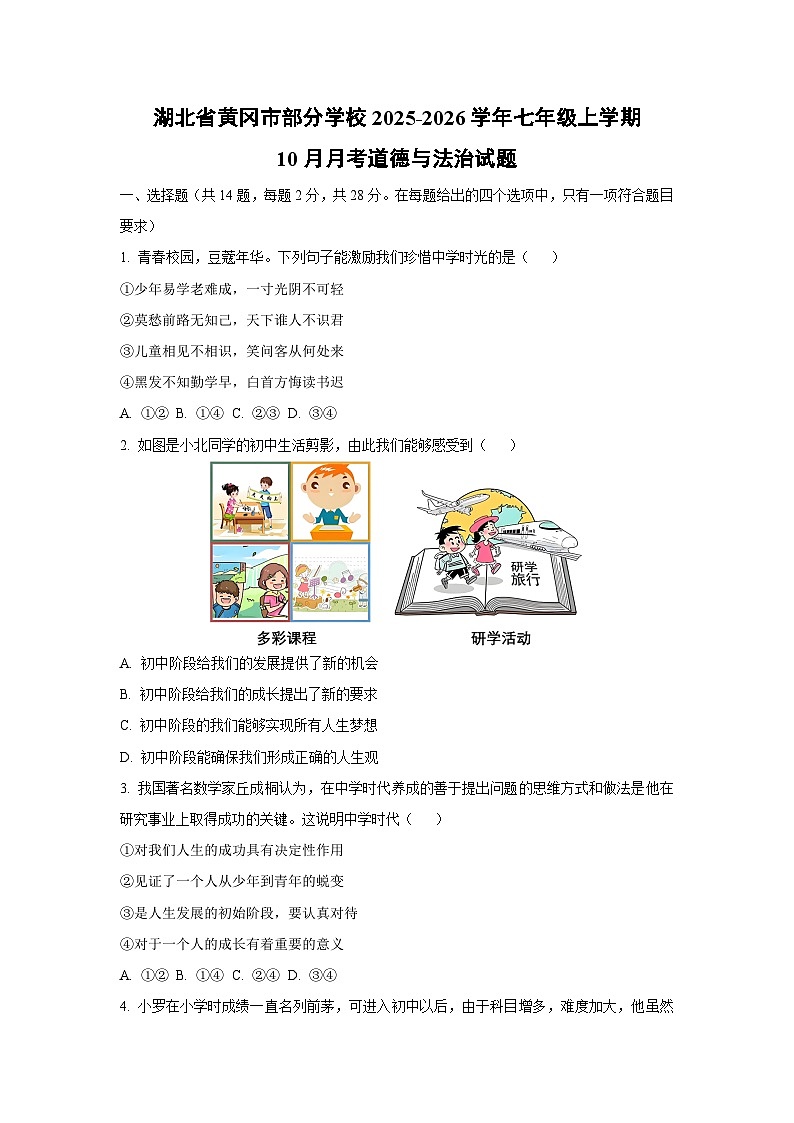 湖北省黄冈市部分学校2025-2026学年七年级上学期10月月考道德与法治试题（学生版）第1页
