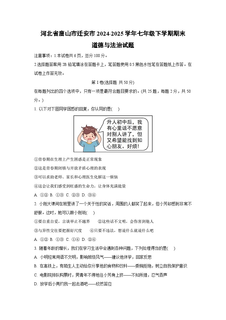 河北省唐山市迁安市2024-2025学年七年级下学期期末道德与法治试题（学生版）第1页