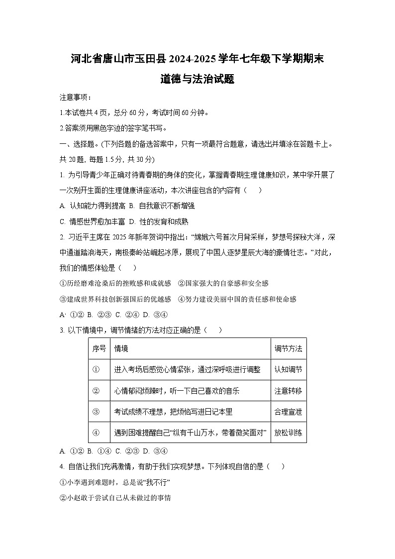 河北省唐山市玉田县2024-2025学年七年级下学期期末道德与法治试题（学生版）第1页