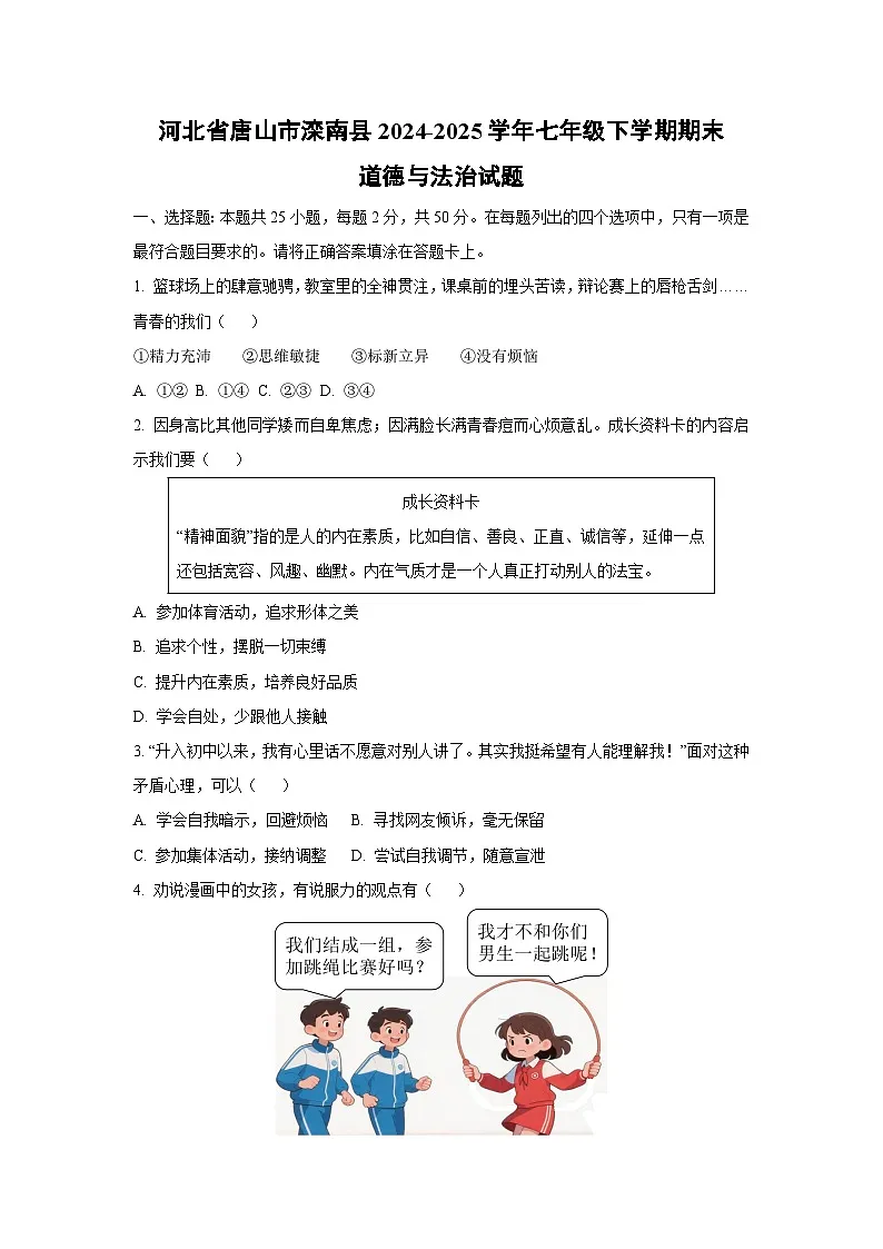 河北省唐山市滦南县2024-2025学年七年级下学期期末道德与法治试题（学生版）第1页