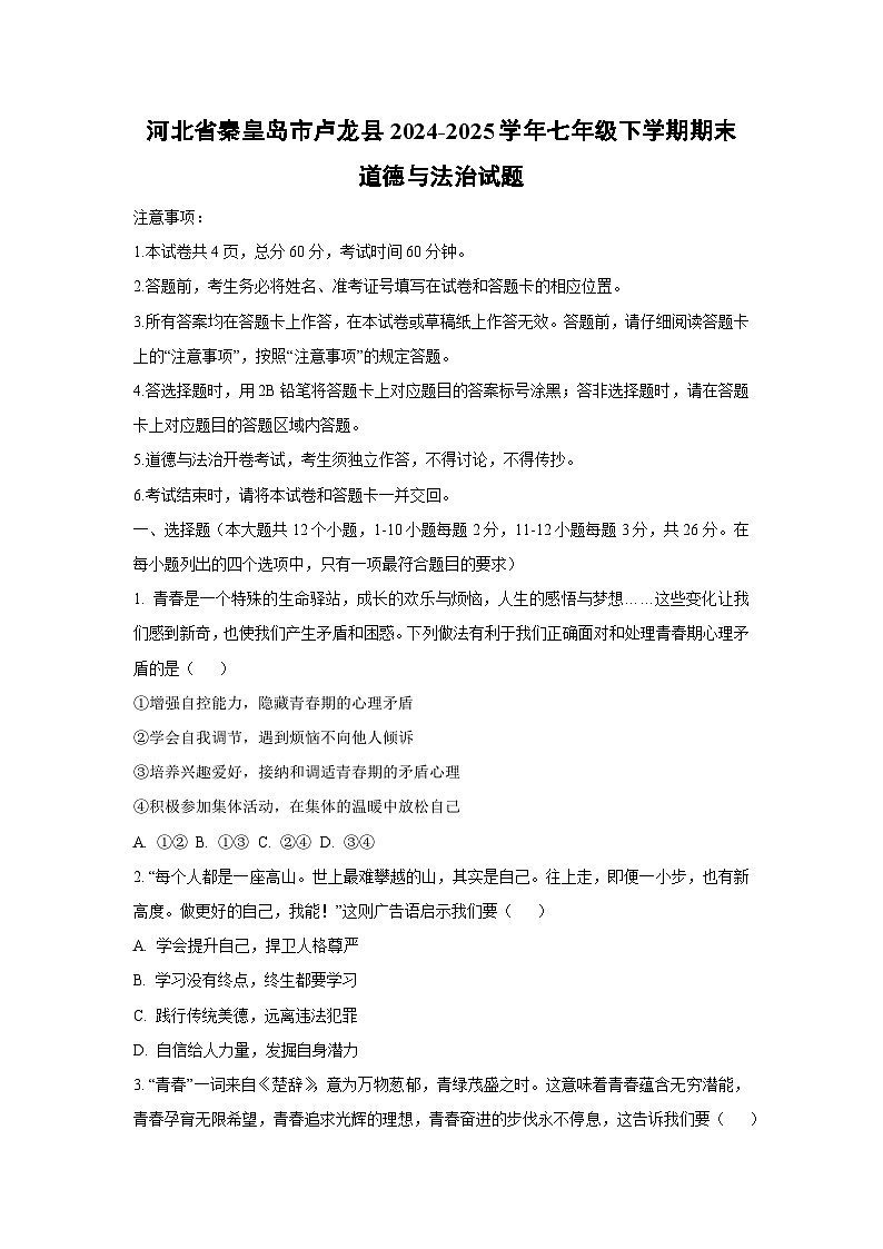 河北省秦皇岛市卢龙县2024-2025学年七年级下学期期末道德与法治试题（学生版）第1页