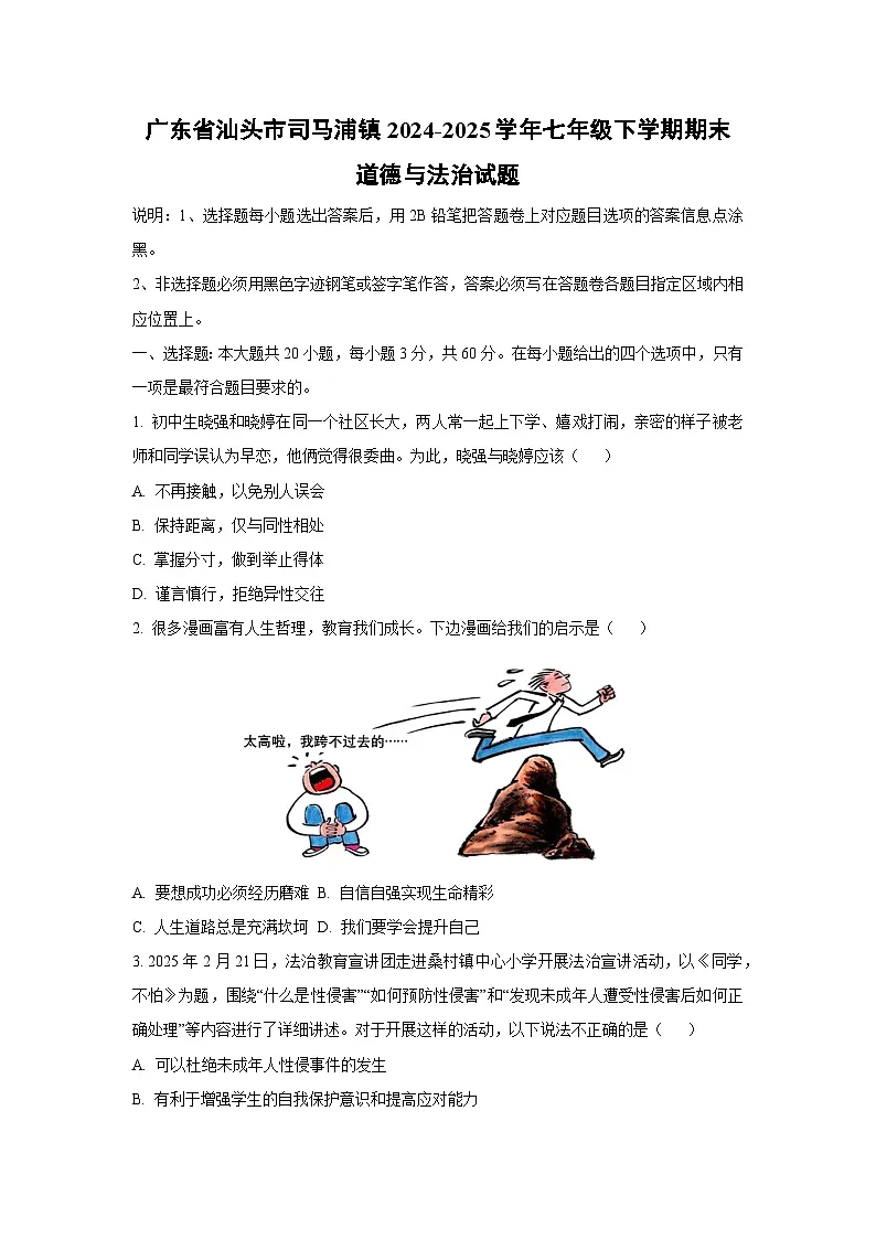 广东省汕头市司马浦镇2024-2025学年七年级下学期期末道德与法治试题（学生版）第1页