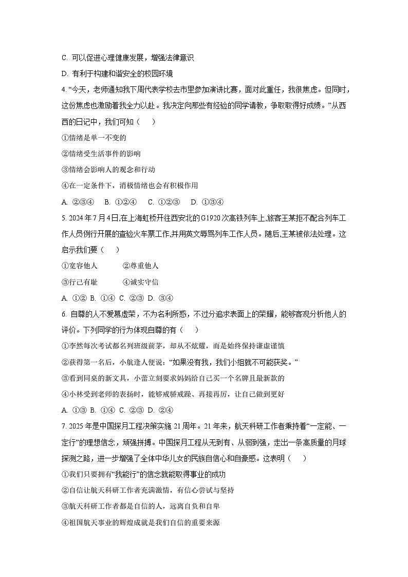 广东省汕头市司马浦镇2024-2025学年七年级下学期期末道德与法治试题（学生版）第2页