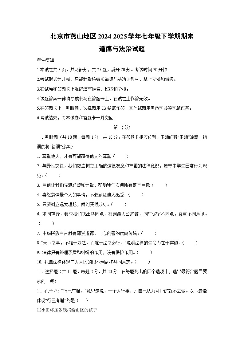 北京市燕山地区2024-2025学年七年级下学期期末道德与法治试题（学生版）第1页