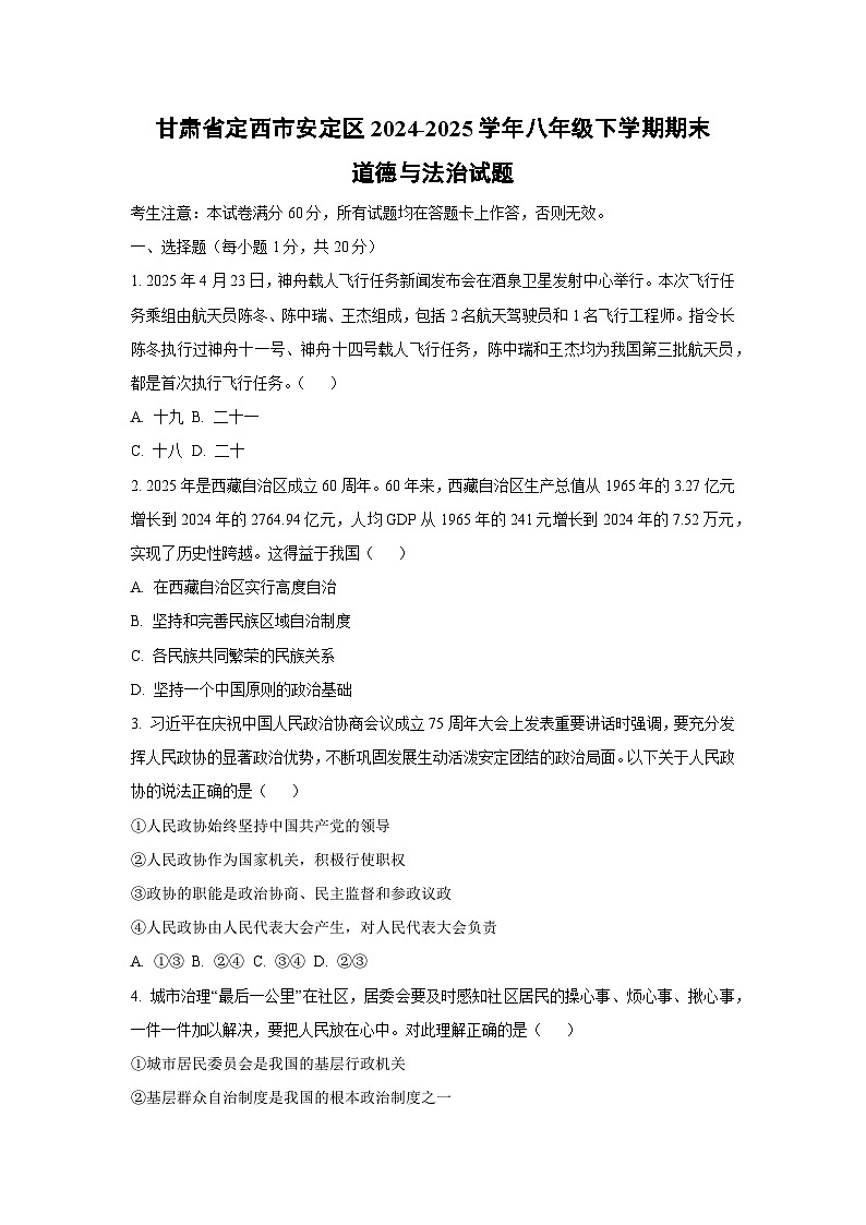 甘肃省定西市安定区 2024-2025学年八年级下学期期末道德与法治试题（学生版）第1页