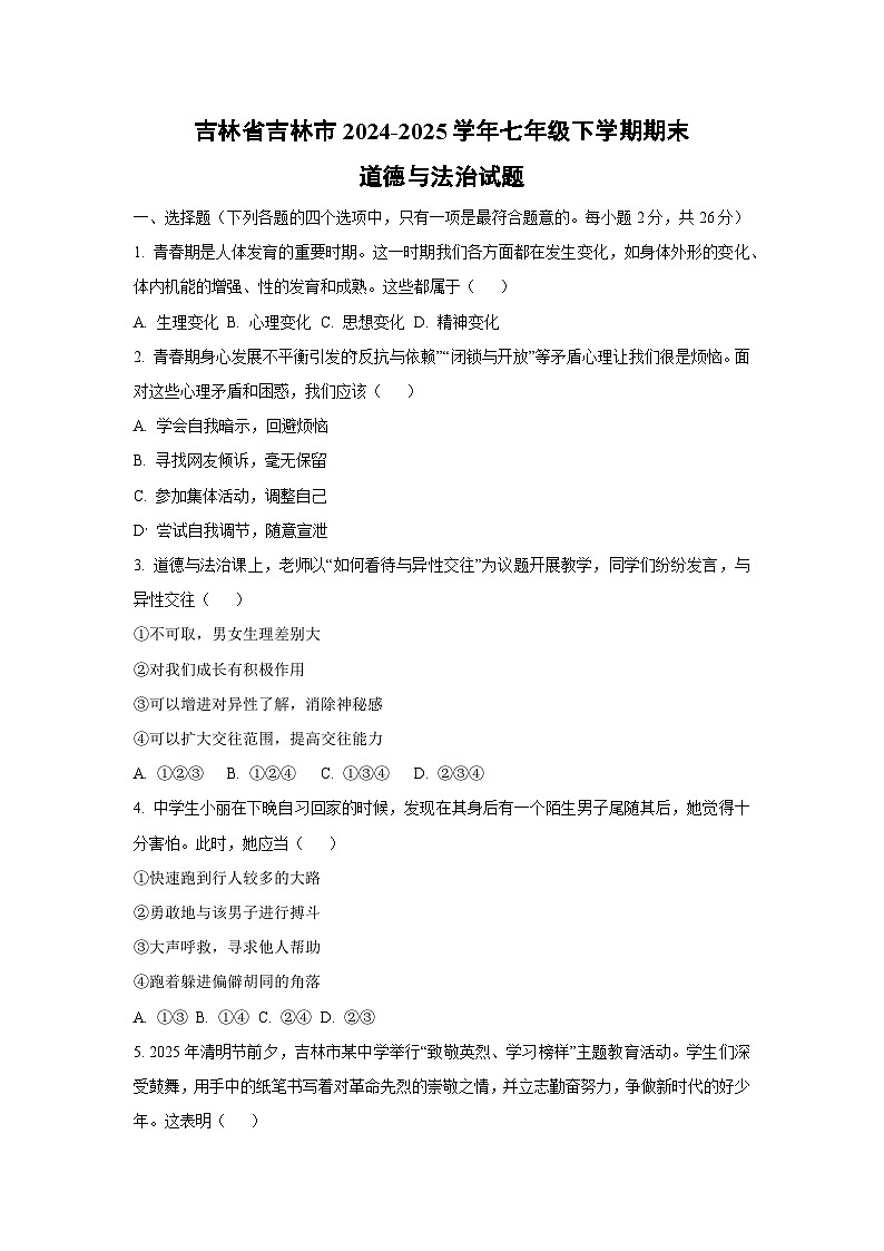 吉林省吉林市2024-2025学年七年级下学期期末道德与法治试题（学生版）第1页