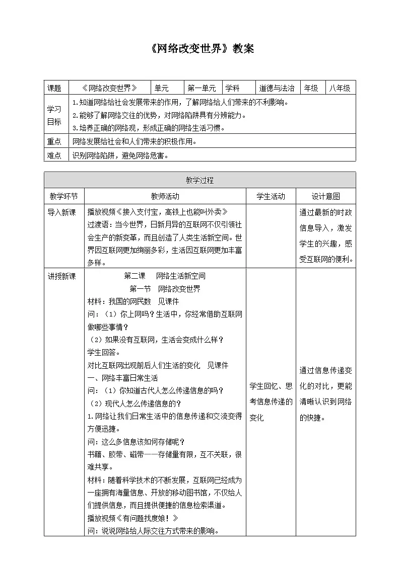 人教版政治八年级上学期精品教案1.2.1 网络改变世界第1页
