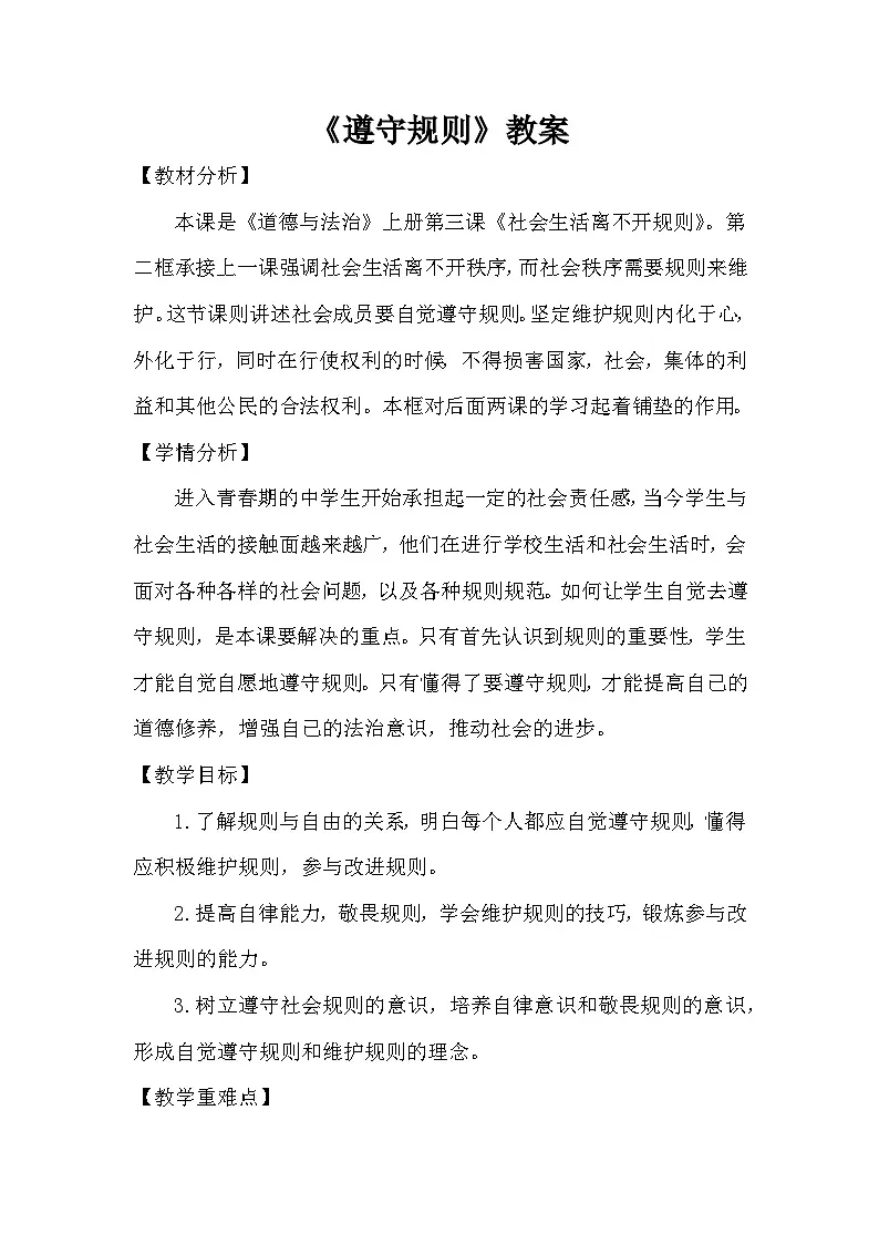 人教版政治八年级上学期精品教案2.3.2 遵守规则第1页