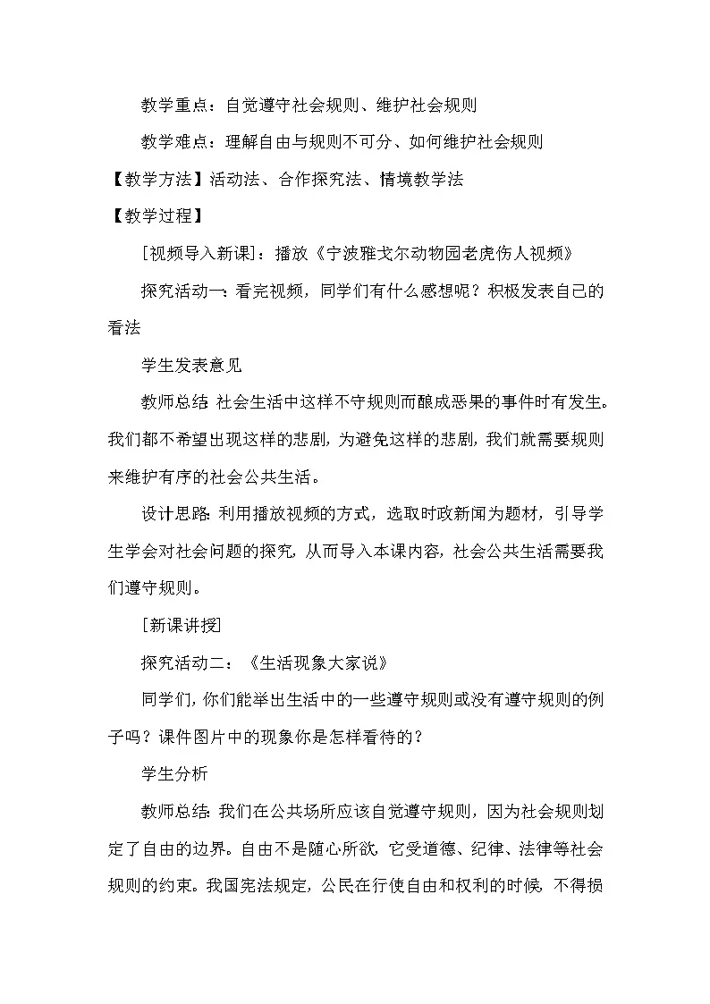 人教版政治八年级上学期精品教案2.3.2 遵守规则第2页