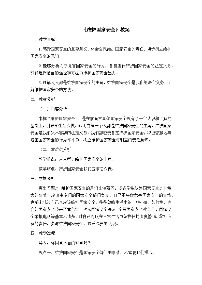 人教版政治八年级上学期精品教案4.9.2 维护国家安全第1页