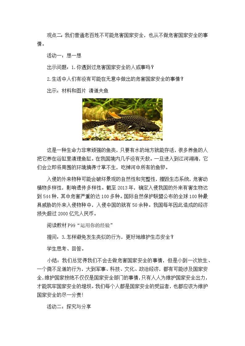人教版政治八年级上学期精品教案4.9.2 维护国家安全第2页