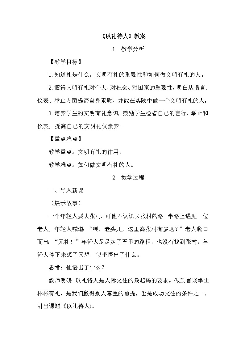 人教版政治八年级上学期精品教案2.4.2 以礼待人第1页