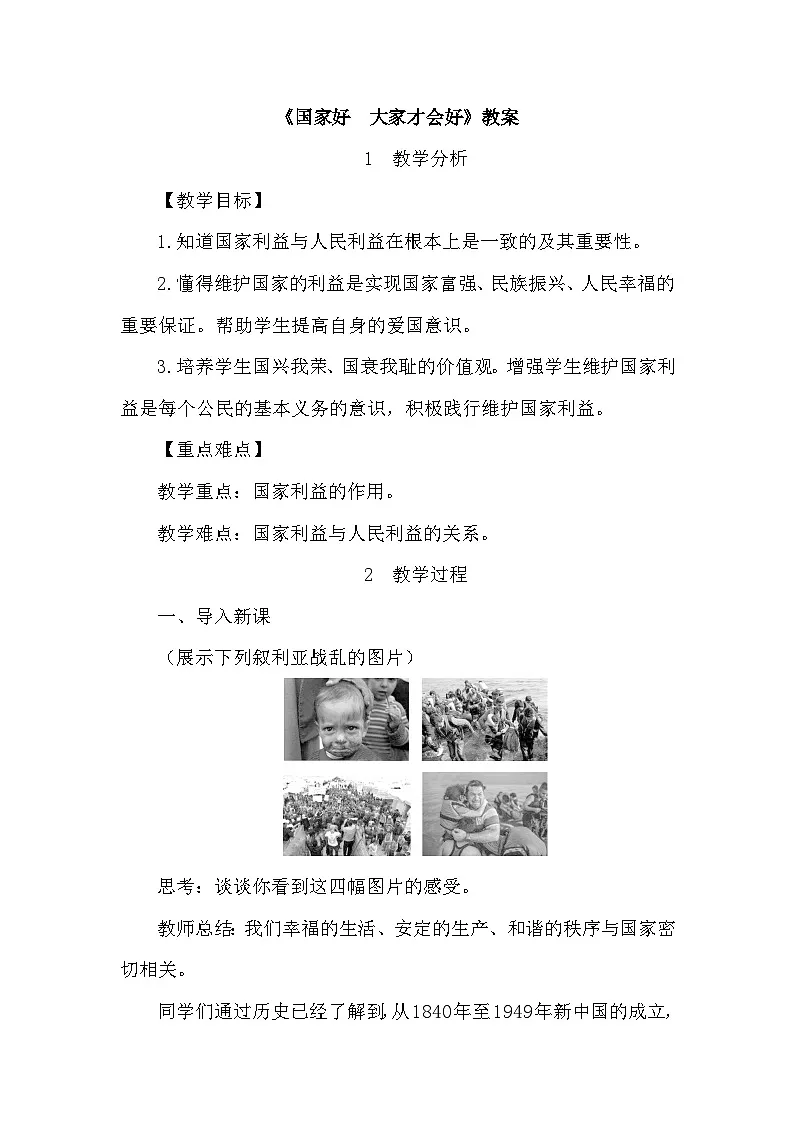 人教版政治八年级上学期精品教案4.8.1 国家好 大家才会好第1页