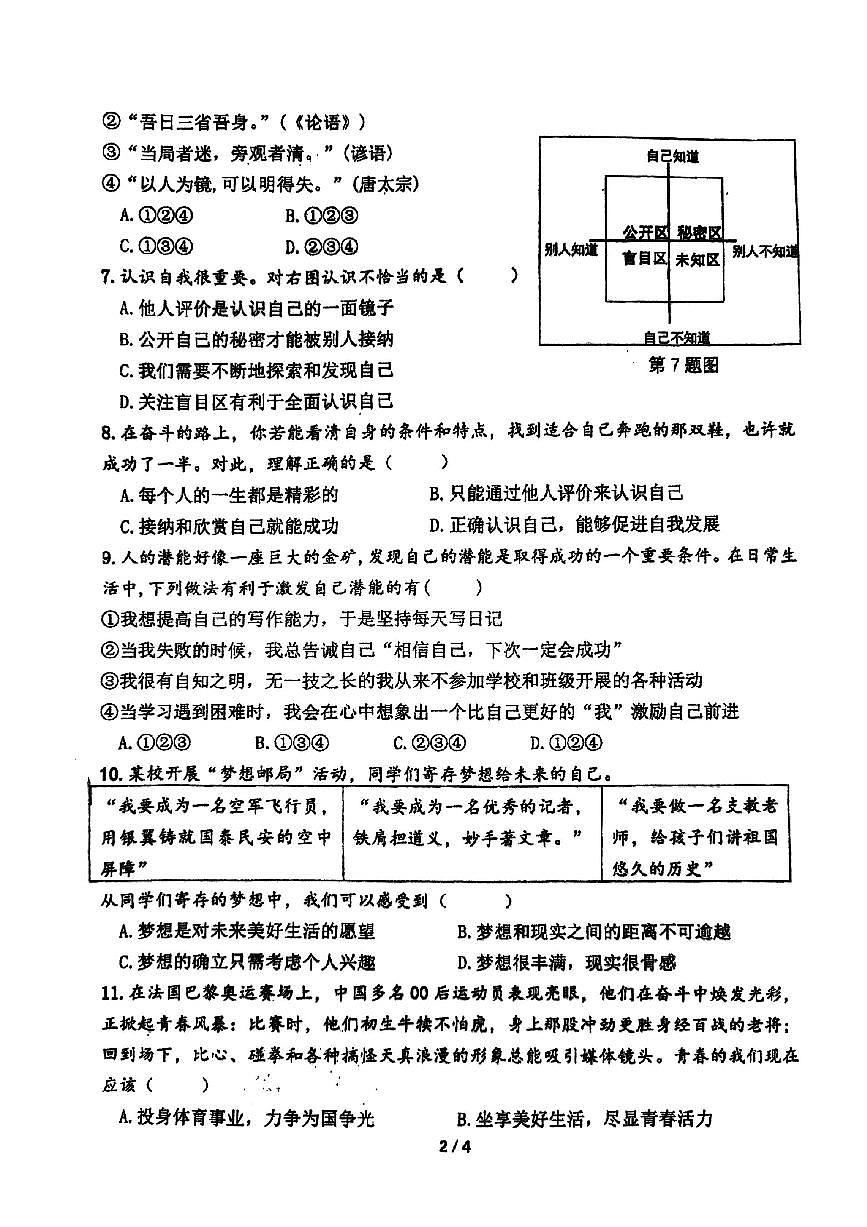 河南省郑州市枫杨外国语、朗悦慧外国语学校等五校2025-2026学年七年级上学期第一次联考道德与法治试题第2页