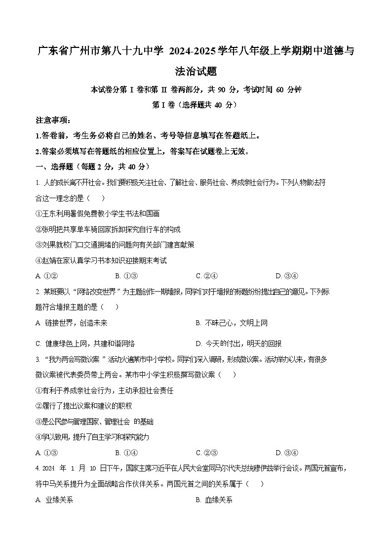 广东省广州市第八十九中学 2024-2025学年八年级上学期期中道德与法治试题（含答案）第1页