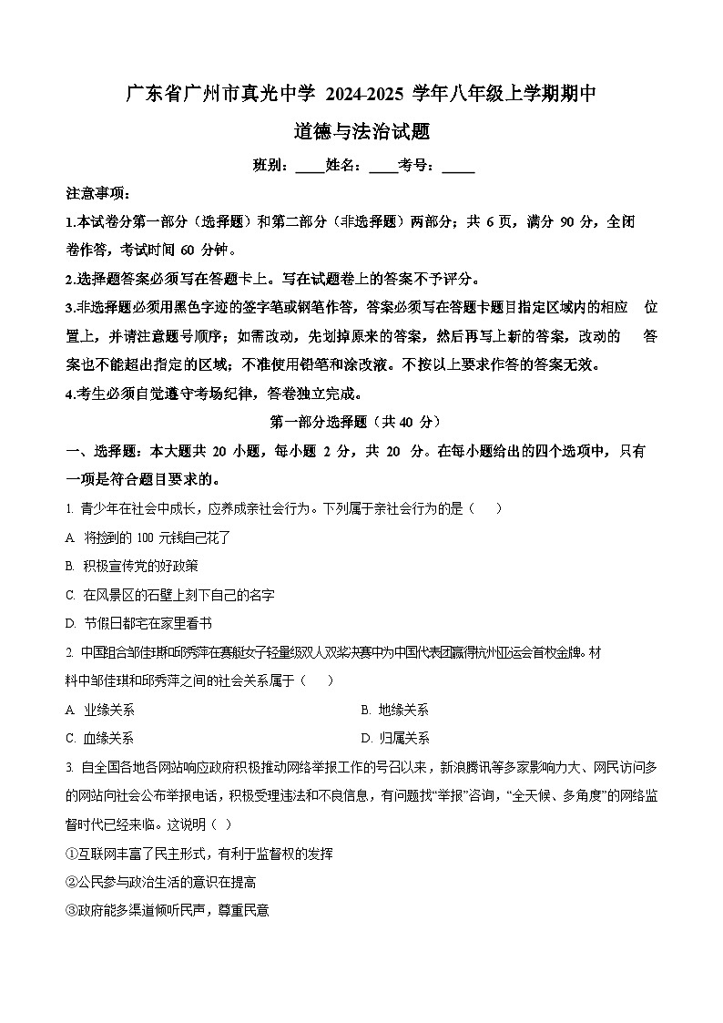 广东省广州市真光中学2024-2025学年八年级上学期期中道德与法治试题（含答案）第1页