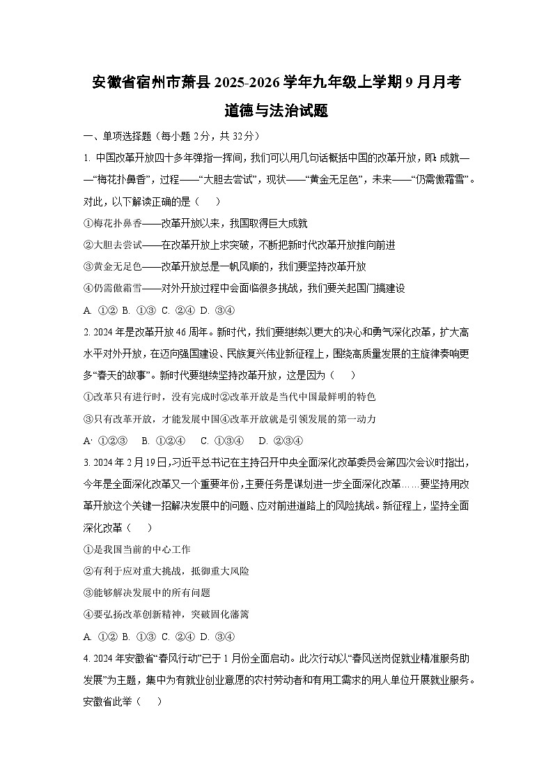安徽省宿州市萧县2025-2026学年九年级上学期9月月考道德与法治试题（学生版）第1页