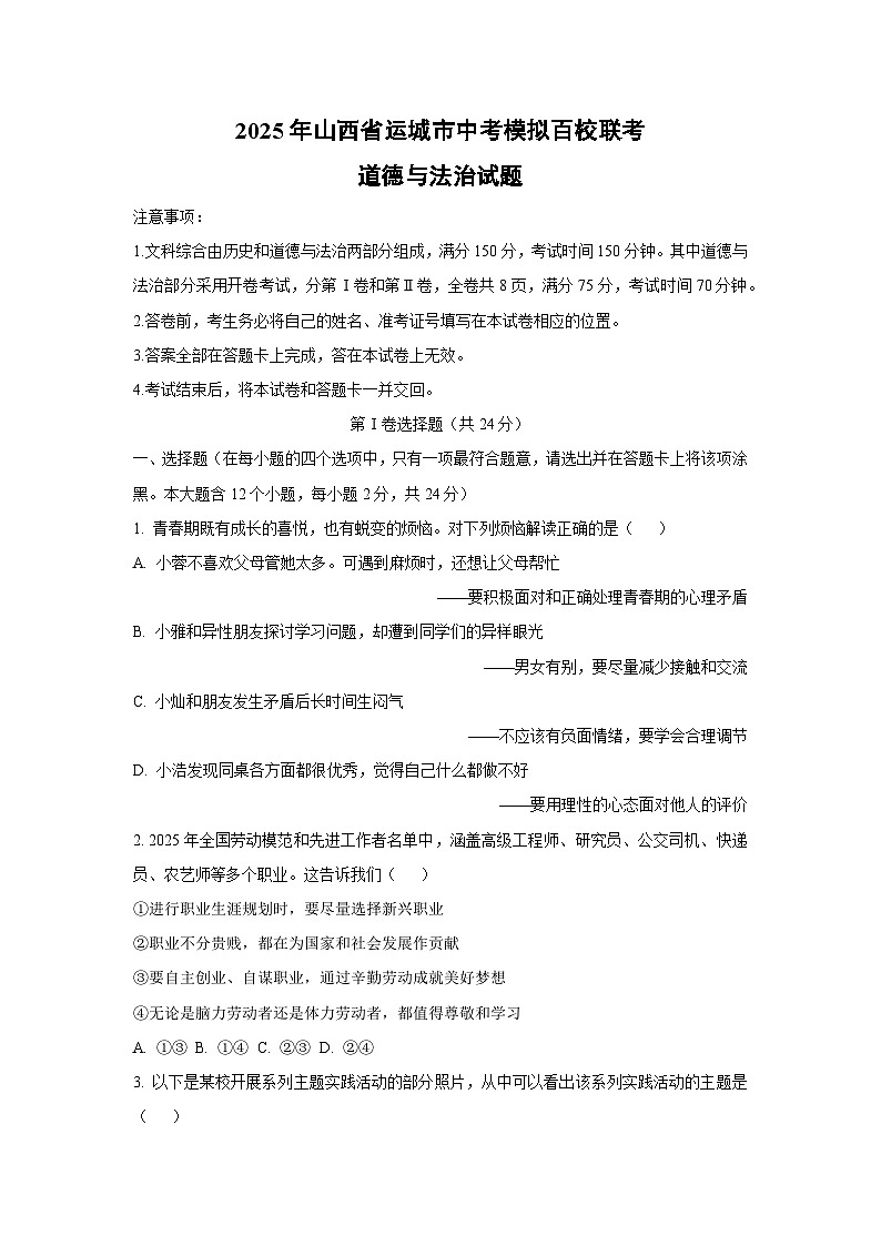 2025年山西省运城市中考模拟百校联考道德与法治试题（学生版）第1页
