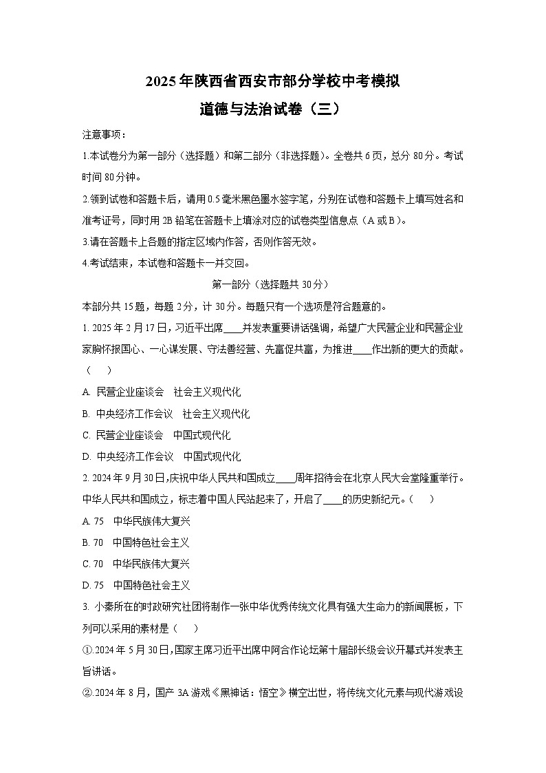 2025年陕西省西安市部分学校中考模拟（三）道德与法治试题（学生版）第1页