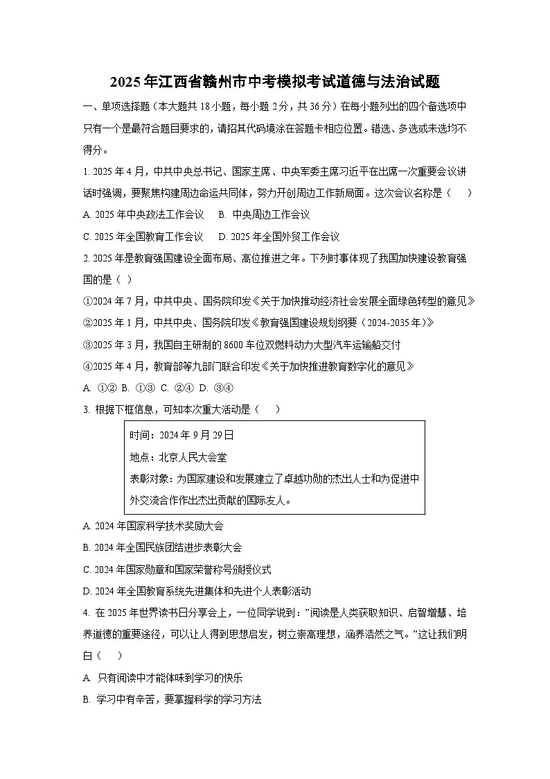 2025年江西省赣州市中考模拟考试道德与法治试题（学生版）第1页