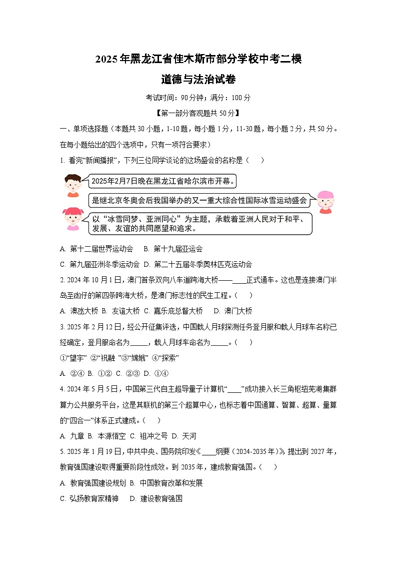 2025年黑龙江省佳木斯市部分学校中考二模道德与法治试题（学生版）第1页